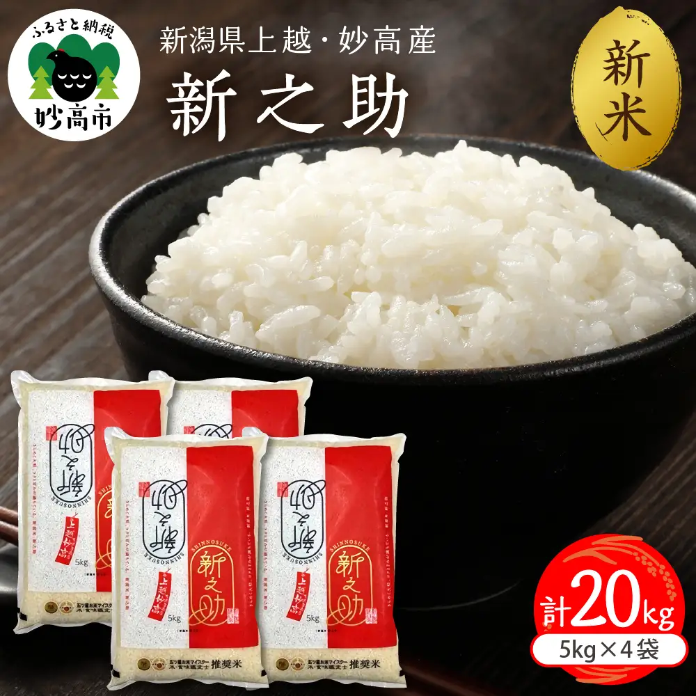【2026年10月中旬発送】令和8年産 新潟県上越妙高産 新之助 20kg