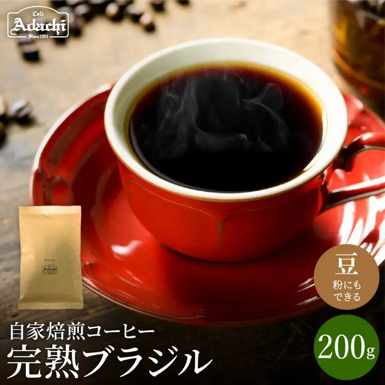 関市　コーヒー　自家焙煎珈琲豆　カフェアダチ　ブラジル  完熟豆/カフェアダチ　珈琲　コーヒー　自家焙煎　COFFEE　焙煎　ブラジルコーヒー　豆　粉にもできます　