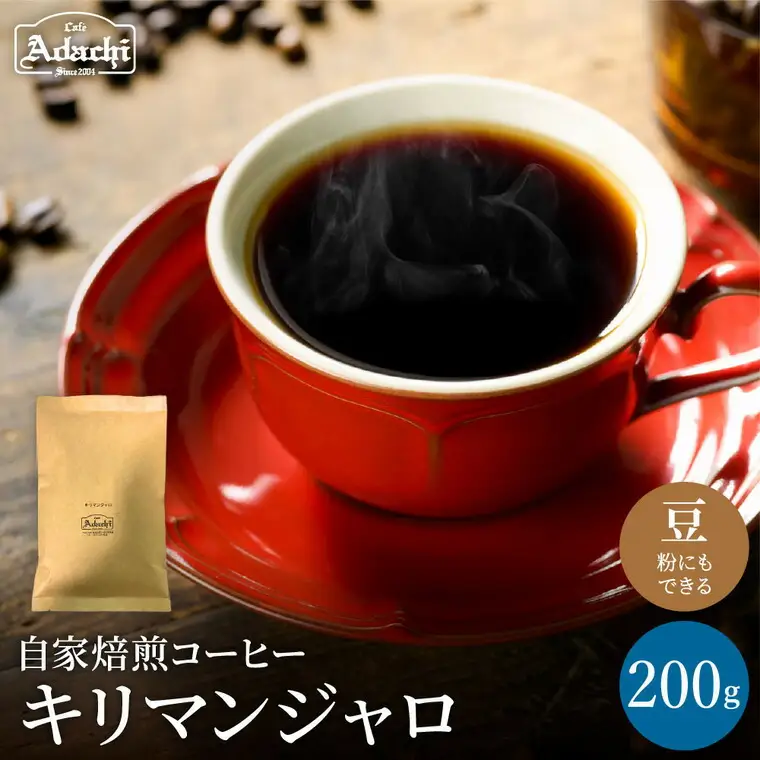 関市　コーヒー　自家焙煎珈琲豆　カフェアダチ　キリマンジャロ  ２００g/カフェアダチ　珈琲　コーヒー　自家焙煎　COFFEE　焙煎　タンザニアコーヒー　豆　粉にもできます　
