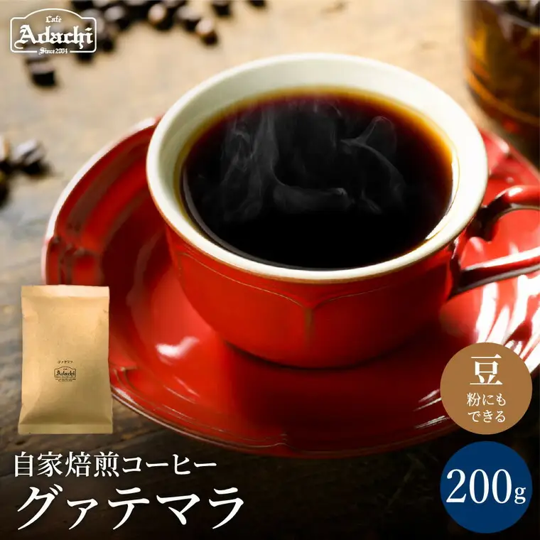 カフェアダチ ビターチョコのような香味 人気 グァテマラ 200g (粉にもできます)　