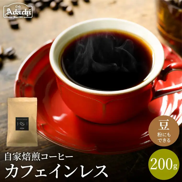 カフェインレスコーヒー豆・粉 200g