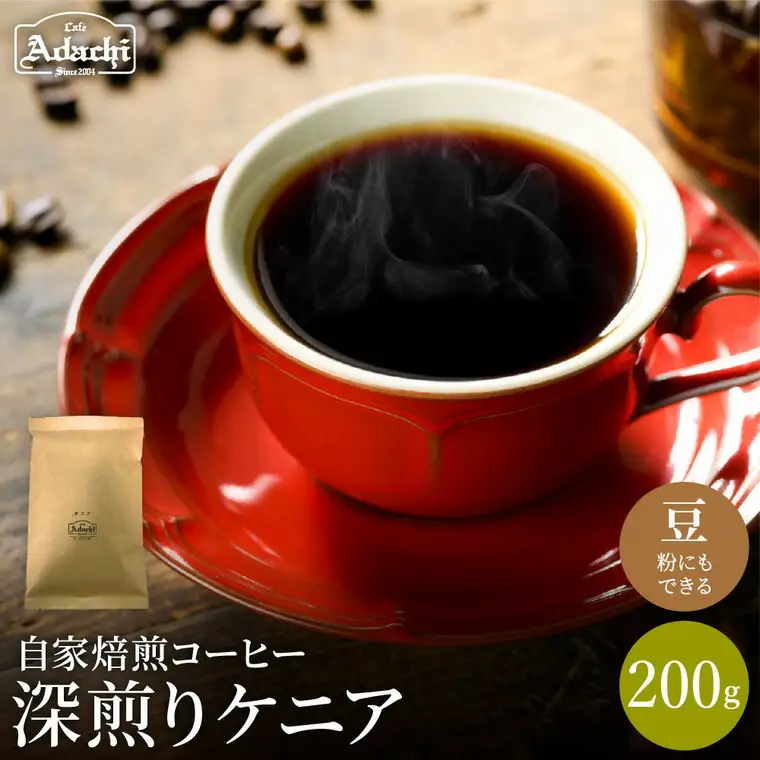 関市　コーヒー　自家焙煎珈琲豆　カフェアダチ　深煎り　ケニア　２００g/カフェアダチ　珈琲　コーヒー　自家焙煎　COFFEE　焙煎　ケニア　豆　粉にもできます