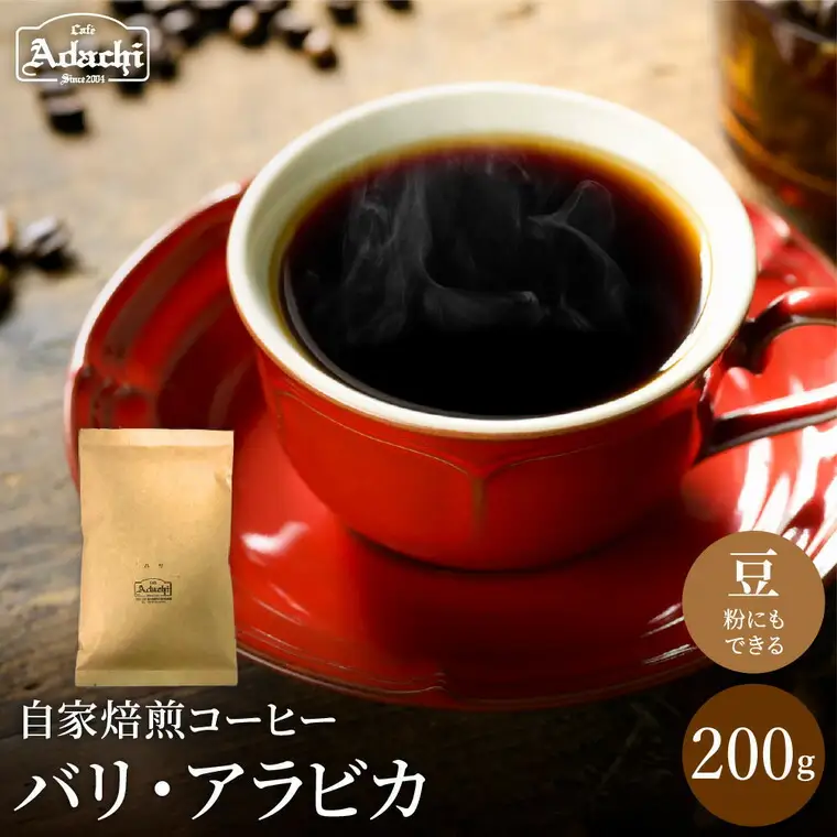 関市　コーヒー　自家焙煎珈琲豆　カフェアダチ　東洋のブルマン　インドネシア　バリ　２００g/カフェアダチ　珈琲　コーヒー　自家焙煎　COFFEE　焙煎　インドネシア・バリ島　豆　粉にもできます　
