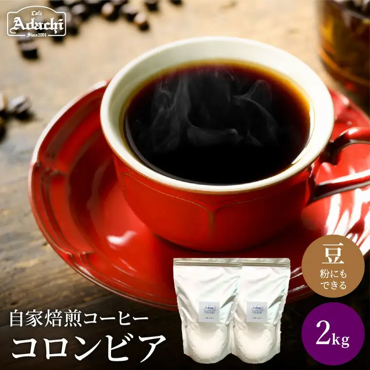 関市　コーヒー　自家焙煎珈琲豆　カフェアダチ　豊かなコク　リッチな味わい　コロンビア　２kg/カフェアダチ　珈琲　コーヒー　自家焙煎　COFFEE　焙煎　コロンビアコーヒー　豆　粉にもできます　
