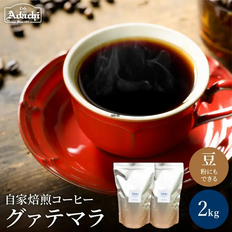 関市　コーヒー　自家焙煎珈琲豆　カフェアダチ　ビターチョコのようなコク　グァテマラ　２kg/カフェアダチ　珈琲　コーヒー　自家焙煎　COFFEE　焙煎　グァテマラ　豆　粉にもできます　