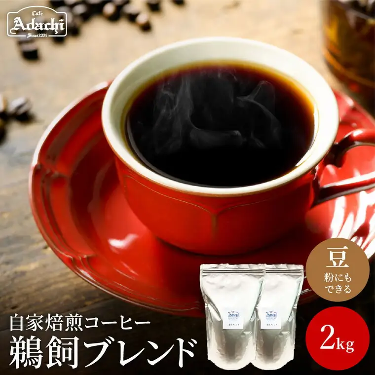 関市　コーヒー　自家焙煎珈琲豆　カフェアダチ　鵜飼ブレンド　２kg/カフェアダチ　珈琲　コーヒー　自家焙煎　COFFEE　焙煎　深煎り　ブレンドコーヒー　豆　粉にもできます