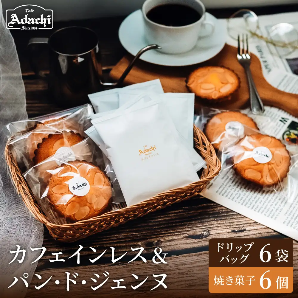 カフェインレスコーヒー ドリップバッグ　６個　パン・ド・ジェンヌ　６個/カフェアダチ　珈琲　コーヒー　自家焙煎　COFFEE　焙煎　カフェインレス　ドリップ　焼き菓子　詰め合わせ