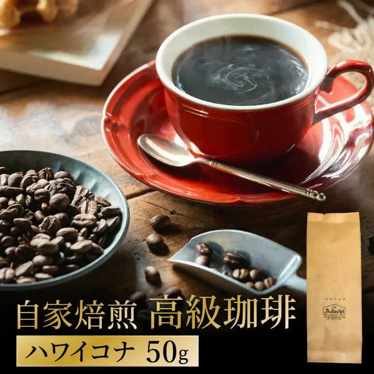 関市　カフェ・アダチ　自家焙煎珈琲　高級品　ハワイ・コナ　５０g/カフェアダチ　珈琲　コーヒー　自家焙煎　COFFEE　焙煎　ハワイ・コナ　豆　粉にもできます