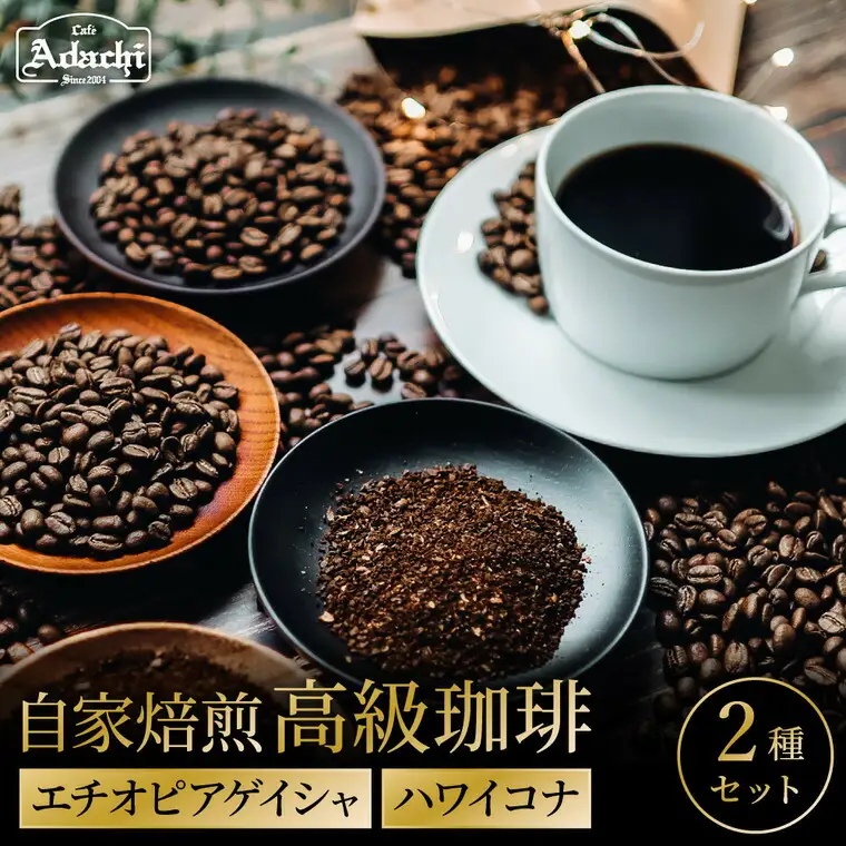 関市　カフェ・アダチ　自家焙煎珈琲　高級コーヒー　エチオピアゲイシャ　７０g 　ハワイコナ　７０g　/カフェアダチ　珈琲　コーヒー　自家焙煎　COFFEE　焙煎　エチオピア・ゲイシャ　ハワイ・コナ