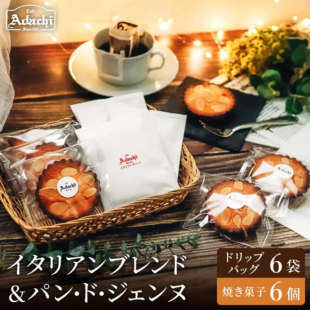 関市　イタリアンブレンド　ドリップバッグ　６個　焼き菓子　パン・ド・ジェンヌ　６個/カフェアダチ　珈琲　コーヒー　自家焙煎　COFFEE　焙煎　イタリアン　ブレンド　ドリップバ　焼き菓子　詰め合わせ