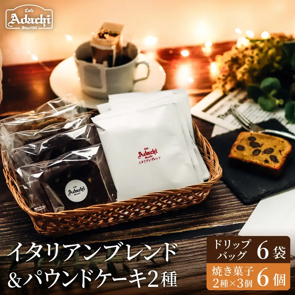 関市　イタリアンブレンド　ドリップバッグ　６個　焼き菓子　パウンドケーキ３個×２種類　詰め合わせ/カフェアダチ　珈琲　コーヒー　自家焙煎　COFFEE　焙煎　イタリアン　ブレンド　ドリップ　パウンドケーキ　詰め合わせ