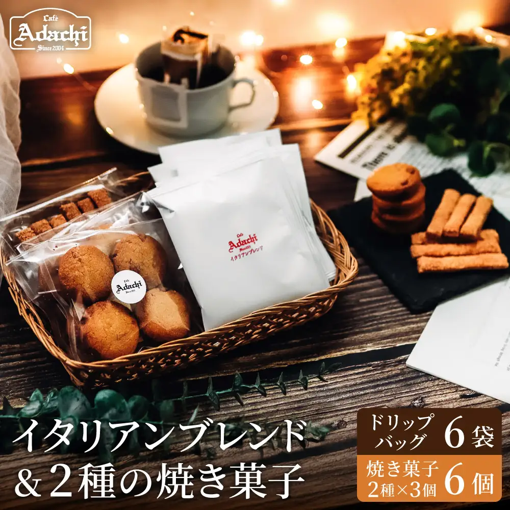 イタリアンブレンド　ドリップバッグ　６個　焼き菓子　さつまいもサブレ　３個　バトンフロマージュ　３個/カフェアダチ　珈琲　コーヒー　自家焙煎　COFFEE　焙煎　イタリアン　ブレンド　ドリップ　焼き菓子　詰め合わせ