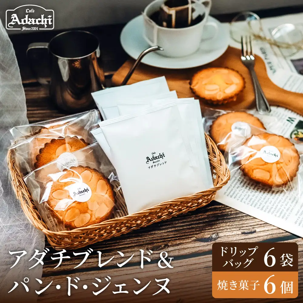 関市　コーヒー　アダチブレンド ドリップバッグ　６個　焼き菓子　パン・ド・ジェンヌ　６個　詰め合わせ/カフェアダチ　珈琲　コーヒー　自家焙煎　COFFEE　焙煎　アダチ　ブレンド　ドリップ　焼き菓子　詰め合わせ
