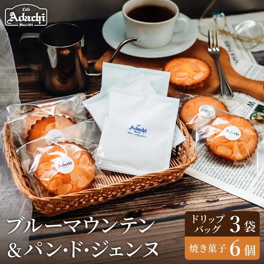 ブルーマウンテン　ドリップバッグコーヒー　3個　焼き菓子　パン・ド・ジェンヌ　６個/カフェアダチ　珈琲　コーヒー　自家焙煎　COFFEE　焙煎　アダチブレンド　ドリップ　焼き菓子　詰め合わせ