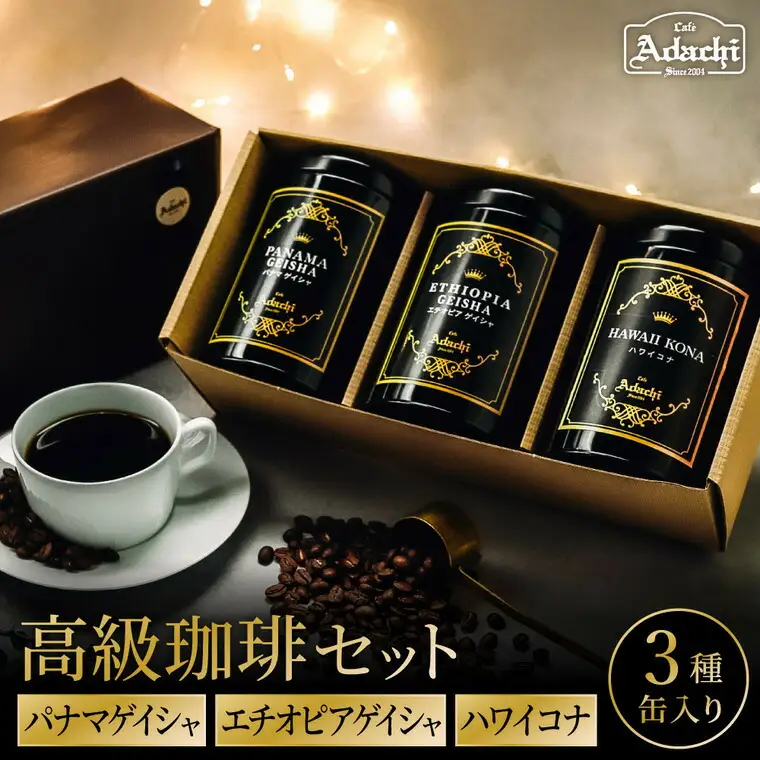 缶入り高級珈琲　３種　パナマゲイシャ　エチオピアゲイシャ　ハワイコナ　３種　詰め合わせ（１００g）/カフェアダチ　珈琲　コーヒー　自家焙煎　COFFEE　焙煎　パナマ・ゲイシャ　エチオピア・ゲイシャ　ハワイ・コナ
