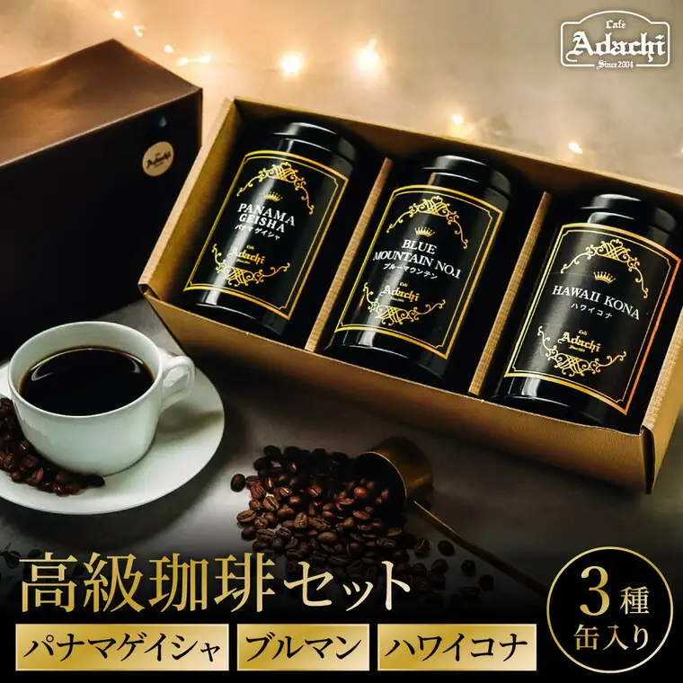 高級缶入りコーヒー　パナマゲイシャ　ブルマン　ハワイコナ　100g　3種　詰め合わせ/カフェアダチ　珈琲　コーヒー　自家焙煎　COFFEE　焙煎　パナマ・ゲイシャ　ブルーマウンテン　ハワイ・コナ