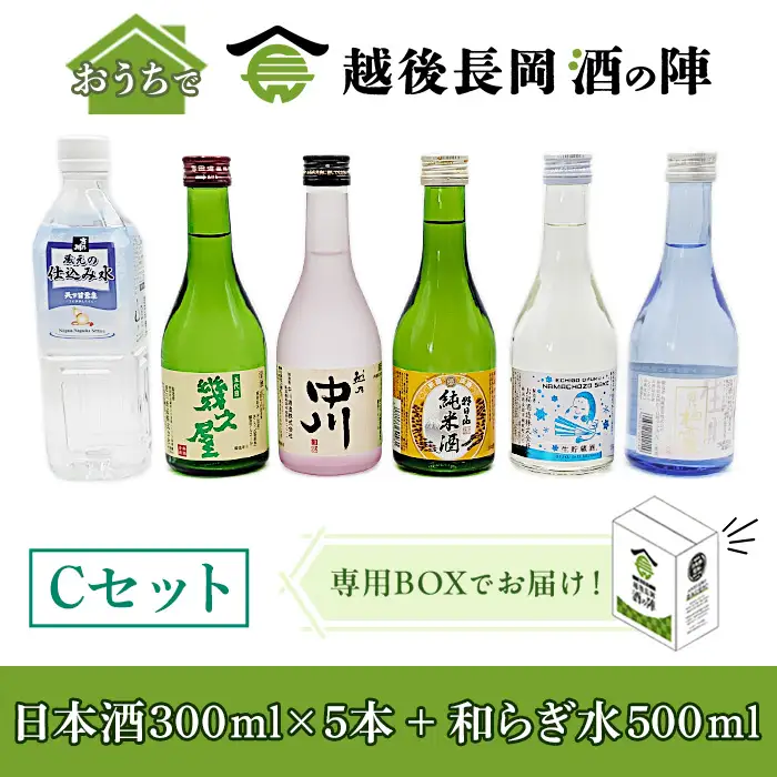 C1-SJ-26【Cセット】おうちで越後長岡酒の陣セット300ml×5本+和らぎ水（原商）