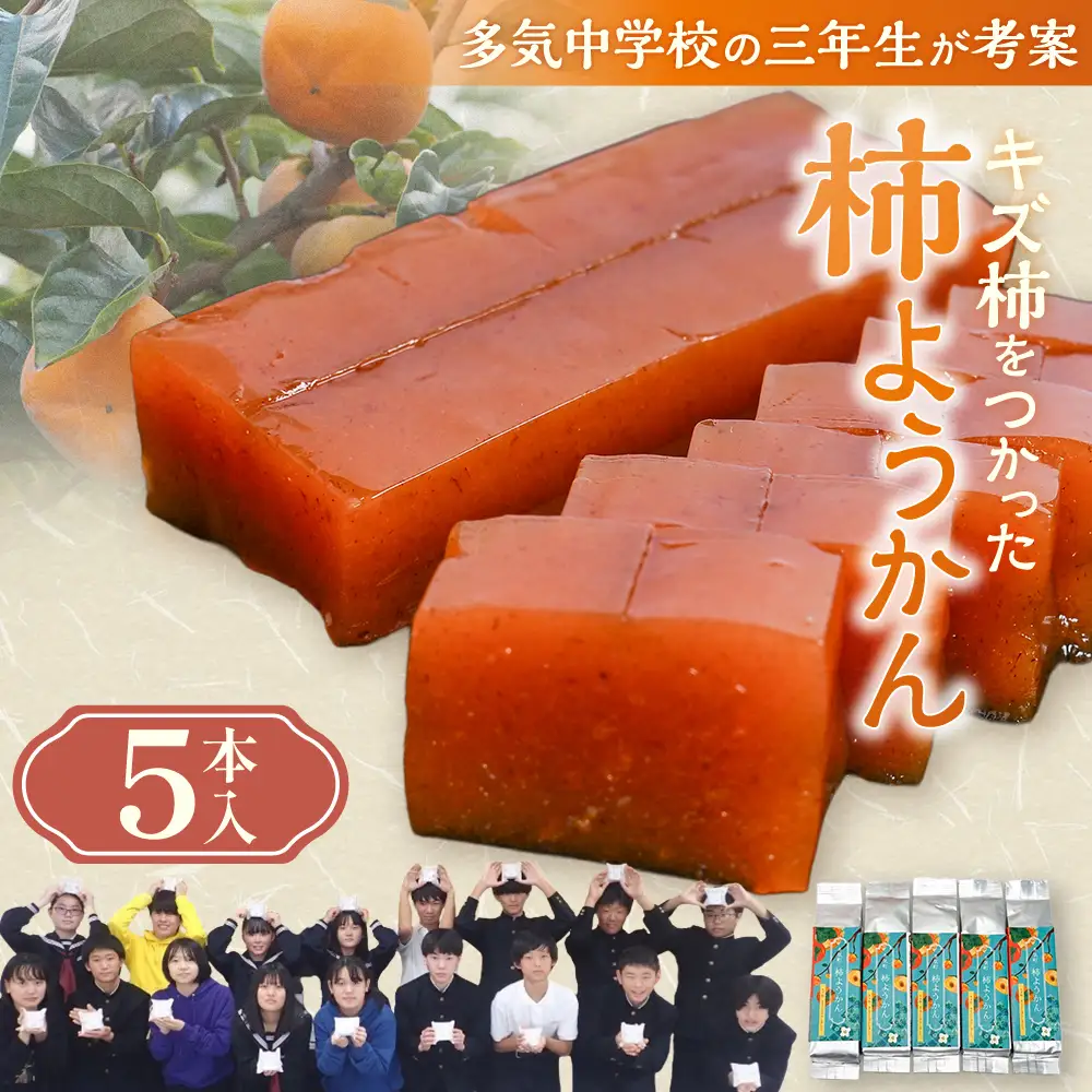 キズ柿をつかった柿ようかん 5個入り gf-19
