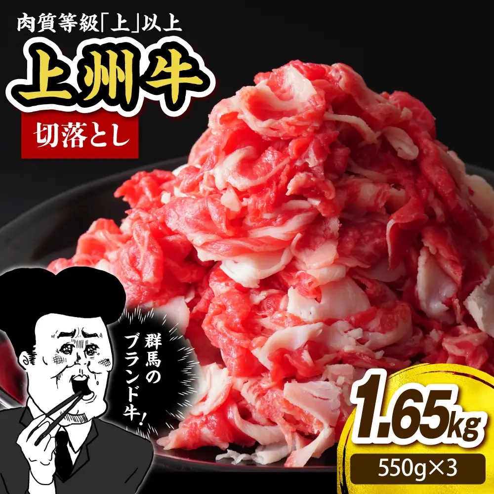 上州牛 主カタ肉　切り落とし（牛丼、牛皿用等） 1.65kg(550g×3P)