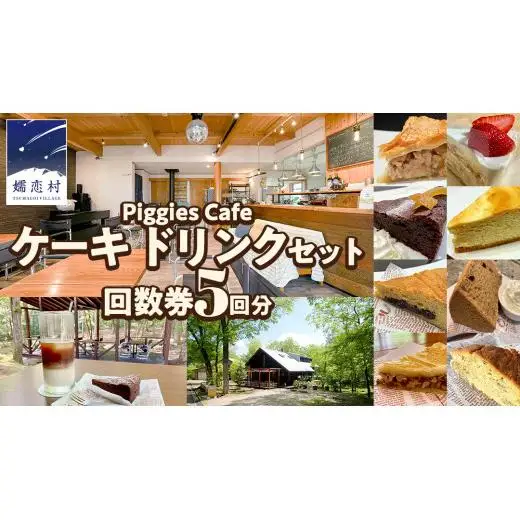 PiggiesCafe ケーキ ドリンク セット 回数券 5回分 デザート チケット [BL009tu]