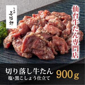 切り落し牛たん 塩黒こしょう仕立て 900ｇ たんや善治郎