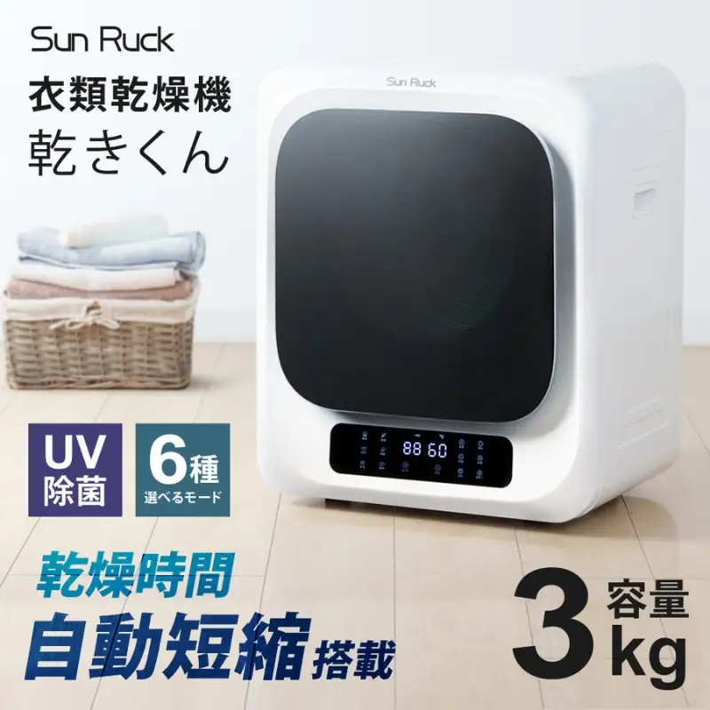 衣類乾燥機 小型 3kg ホワイト SunRuck SR-ASMN206 小型衣類乾燥機 