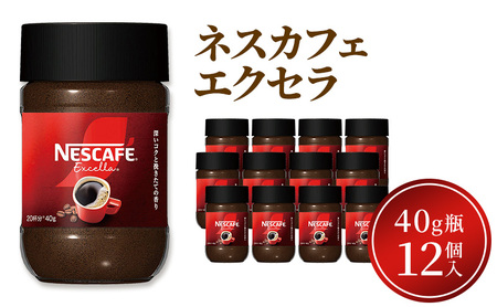 コーヒー ネスカフェ エクセラ 40g 瓶 12本 コーヒー