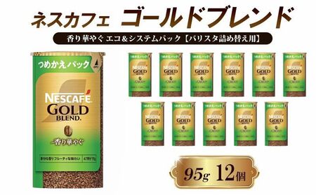 ネスカフェ ゴールドブレンド香り華やぐ 95g 12本 インスタントコーヒー