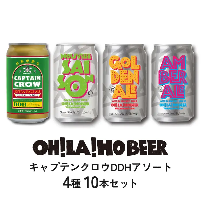 【クラフトビール】キャプテンクロウ DDH 詰め合わせ 350ml 10本セット（ゴールデンエール、アンバーエール（アンバー）、ヌーベルセゾン（セゾン）、キャプテンクロウDDH（ペールエール）｜【オラホビール】飲み比べ アソート 地ビール ビール ブルワリー 10本