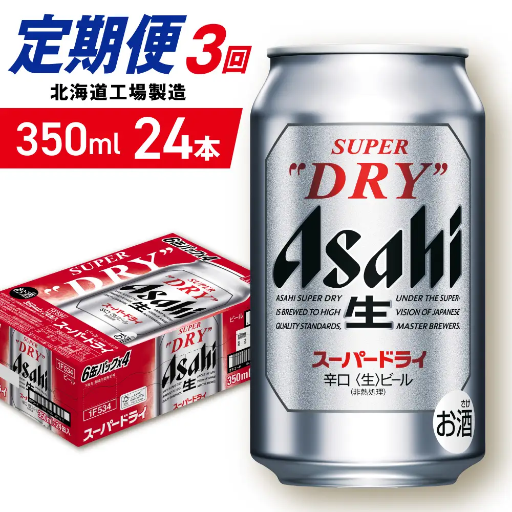 【定期便 3ヶ月】アサヒスーパードライ＜350ml＞24缶 1ケース 北海道工場製造