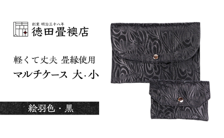 畳縁使用!! マルチケース大・小Fセット(絵羽色・黒)