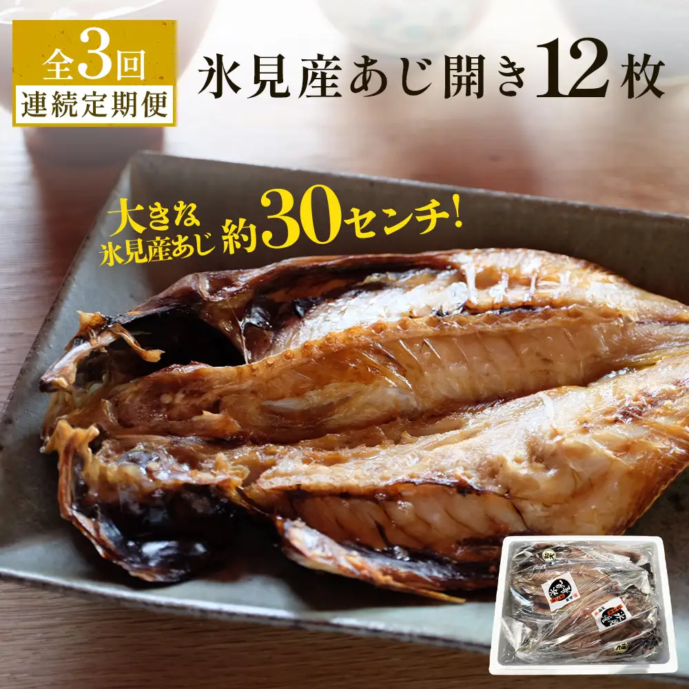 【連続3回定期便】【訳あり】あじの干物（約30cm）12枚  富山県 氷見市 アジ 魚 干物 開き