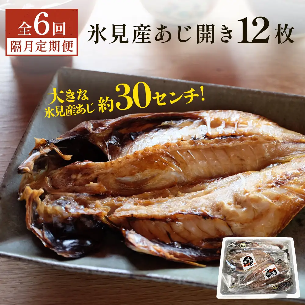 【隔月6回定期便】【訳あり】あじの干物（約30cm）12枚  富山県 氷見市 アジ 魚 干物 開き