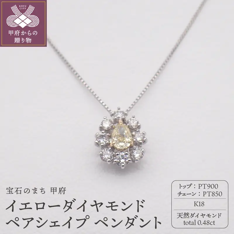 ジュエリー産地甲府　PT/K18イエローダイヤモンドペンダント0.20ct 82313