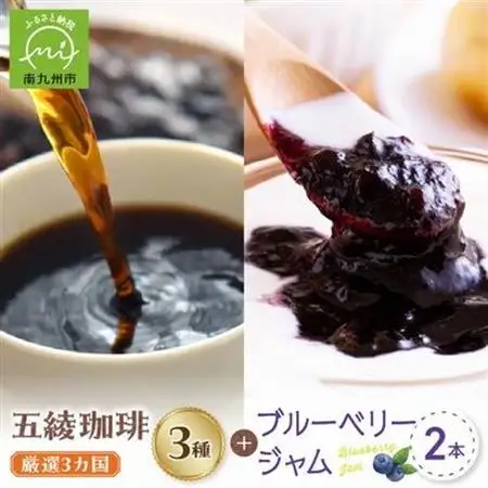 五稜珈琲100g×3ヶ国・ブルーベリージャム250g×2個セット【1186222】