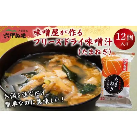 創業100有余年の老舗味噌屋の「六甲みそ フリーズドライ味噌汁(たまねぎ)」12食