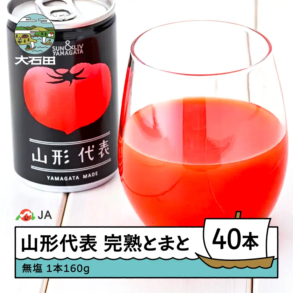 【2026年9月まで】 無塩 トマトジュース 山形代表 完熟とまと160g×40本 ja-jumtx40
