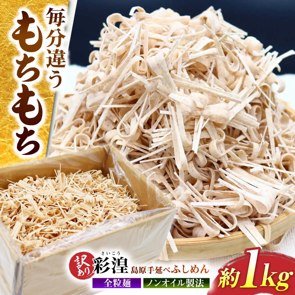 【訳あり】田中製- 全粒粉入り 彩湟（さいこう）ノンオイル製法 島原手延べふしめん 約1kg / 純国産 乾麺 そうめん / 南島原市 / 贅沢宝庫[SDZ041]