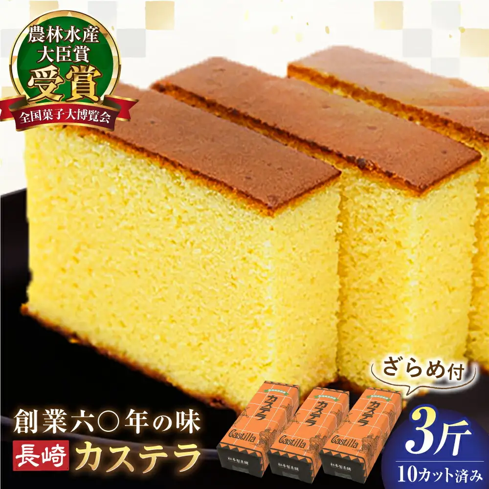 【農林水産大臣賞受賞！】長崎カステラ ざらめ付き 3斤 カット済み / カステラ かすてら ザラメ 長崎かすてら 長崎カステラ お菓子 和菓子 / 南島原市 / 松本製菓舗[SFV005]
