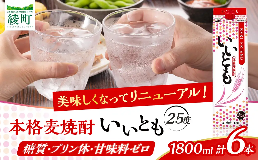 【雲海酒造】本格麦焼酎いいとも 25度 1800ml×6本セット_A0087-018