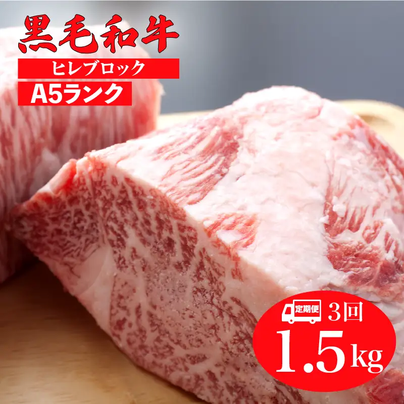 【3回定期便】国産 黒毛和牛 ヒレブロック 1.5kg A5 ヒレブロック