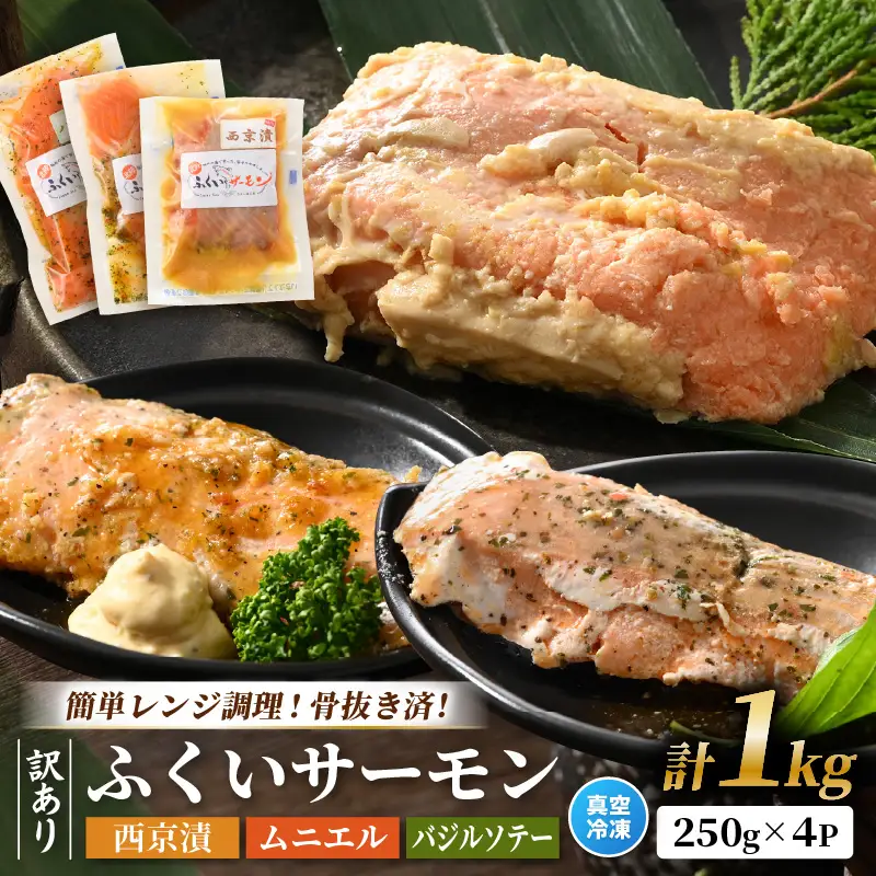 【訳あり】ふくいサーモンの西京漬・ムニエル・バジルソテーセット 250g×4パック 合計1kg【サーモン 漬け 味付き 簡単 時短 食べ比べ】 [A-6235]