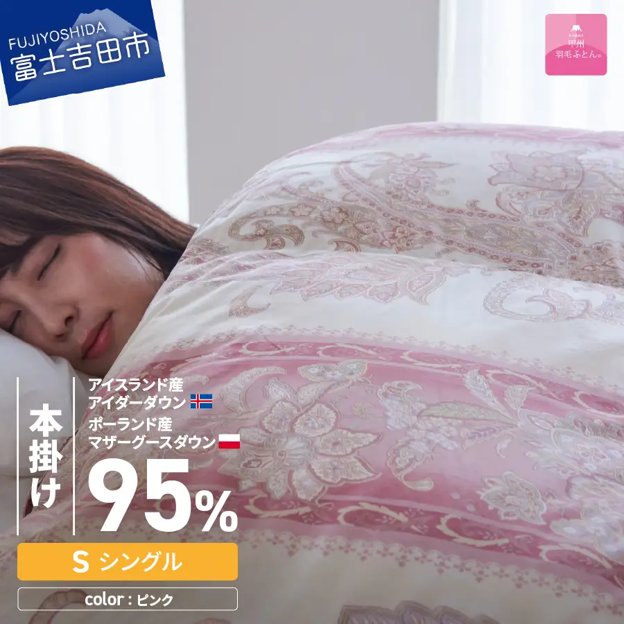  【 甲州羽毛本掛けふとん 】二層キルトアイダーダウン95% ピンク ( シングル ) 羽毛布団 寝具 回収キット付き 