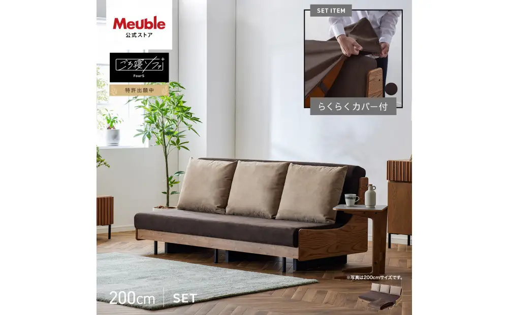 【Exらくらくカバー(同色)セット】 ソファベッド セミダブル 幅200cm フォース Exごろ寝ソファ ごろ寝ソファ ＜02.ヴィンテージナチュラル×ブラウン(ベージュ)＞ 【モーブル／大川家具】
