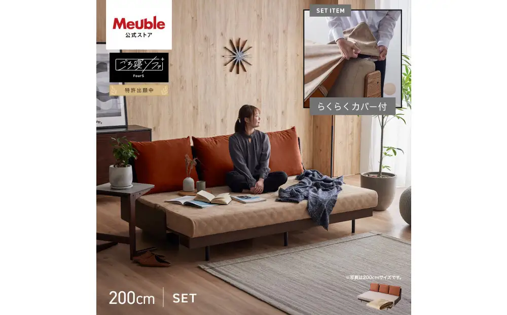 【Exらくらくカバー(同色)セット】 ソファベッド セミダブル 幅200cm フォース Exごろ寝ソファ ごろ寝ソファ ＜03.ブラウン×ベージュ(オレンジ)＞ 【モーブル／大川家具】