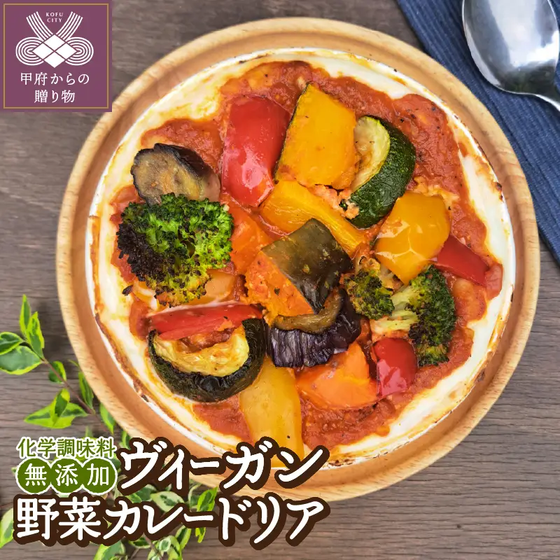 ヴィーガン野菜カレードリア〈レトルト〉