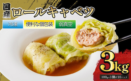 国産ロールキャベツ 30個 3kg ｜ お肉たっぷり 時短調理 ギフト きゃべつ ジューシー 旨味 簡単 調理 おかず おつまみ サイドメニュー お手軽 絶品 晩ごはん ロールキャベツ 弁当 惣菜 晩酌 ギフト お取り寄せ 肉汁 冷凍 手作業 おうちごはん もてなし パーティー 贅沢 愛媛県 松前町 松前町おすすめ 【MYB002】