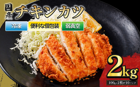 国産チキンカツ 20枚 2kg ｜ 国産 鶏肉 揚げ物 揚物 お惣菜 惣菜 おかず お弁当 晩御飯 おつまみ 愛媛県 松前町 【MYB003】