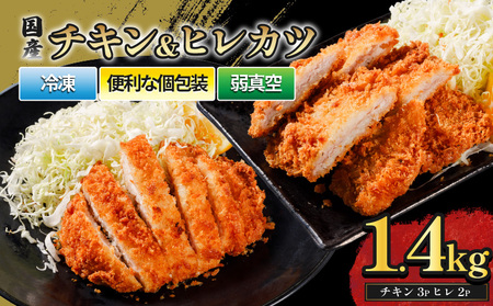 チキンカツ＆ヒレカツセット 合計26枚 1.4kg ｜ チキンカツ 鳥 ヒレカツ 豚 冷凍 グルメ 美味しい 高品質 手作り 贈り物 プレゼント 食卓 簡単調理 ボリューム セット 愛媛県 松前町 【MYB005】