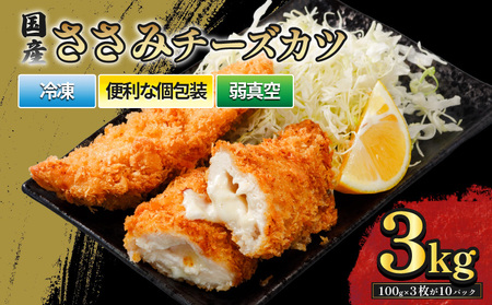 国産ささみチーズカツ 30枚 3kg ｜ 国産 鶏 ささみ チーズ 冷凍 揚げ物 揚物 お惣菜 惣菜 おかず お弁当 晩御飯 おつまみ 愛媛県 松前町愛媛県 松前町 【MYB006】